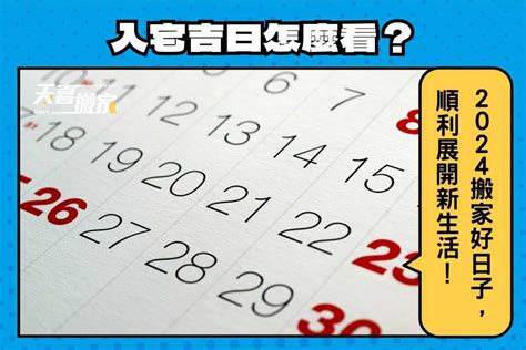 4月入厝好日子|【2024入宅吉日、入厝日子】農民曆入宅吉日查詢